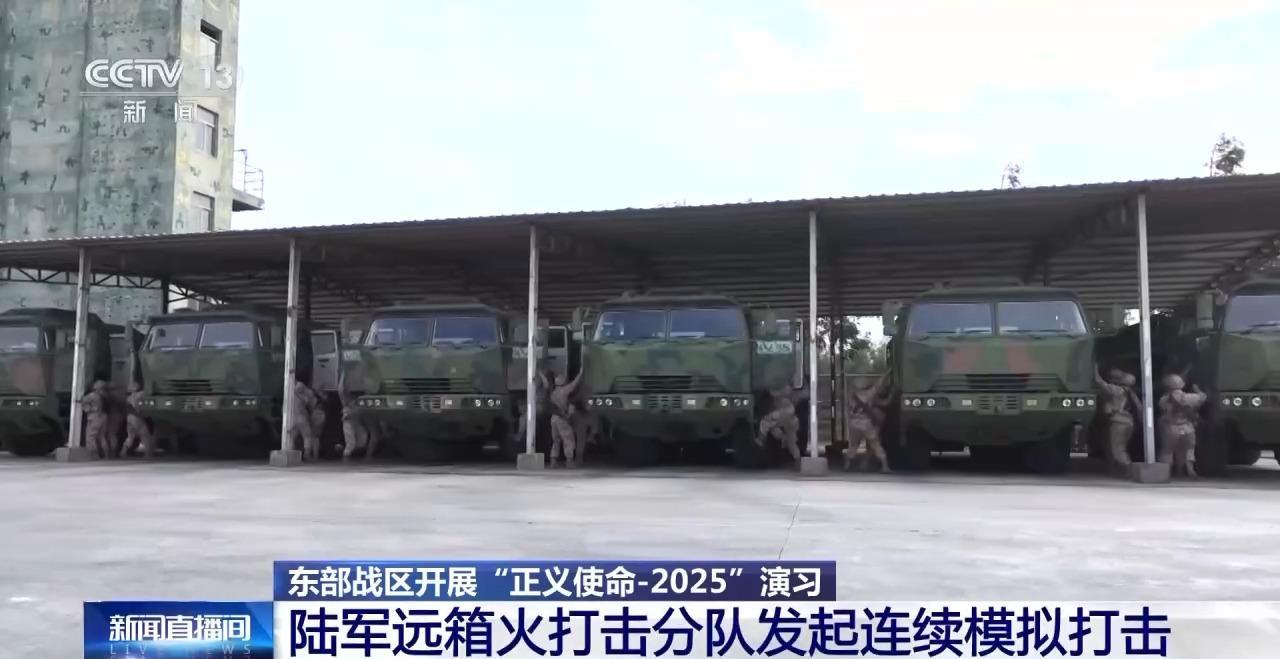 视频丨“正义使命-2025”演习最新画面